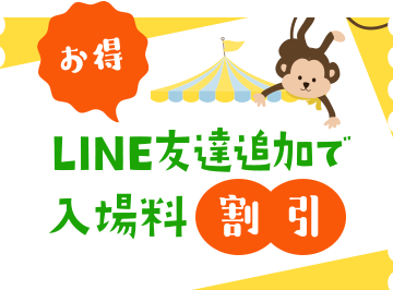 LINE友達追加で入場料割引