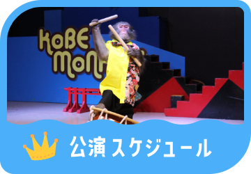 公演スケジュール
