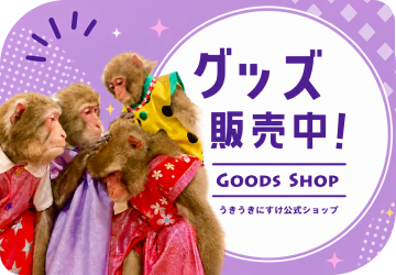 グッズ販売中