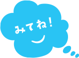 みてね！