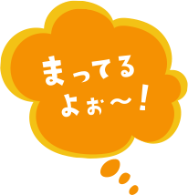 まってるよぉ~!