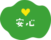 安心