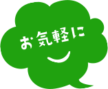 お気軽に