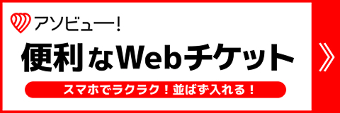 アソビュー！